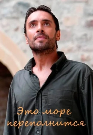 Это море переполнится